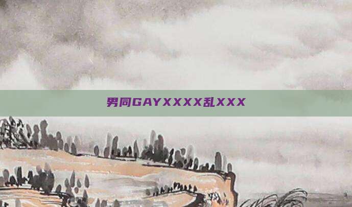 男同GAYXXXX乱XXX